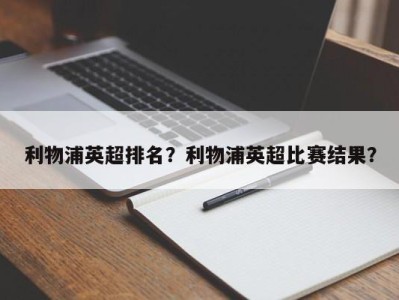 利物浦英超排名？利物浦英超比赛结果？