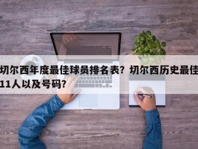 切尔西年度最佳球员排名表？切尔西历史最佳11人以及号码？