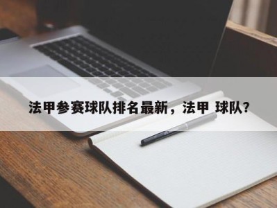 法甲参赛球队排名最新，法甲 球队？