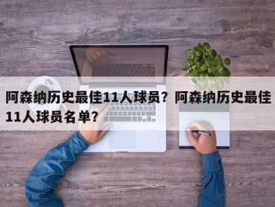 阿森纳历史最佳11人球员？阿森纳历史最佳11人球员名单？