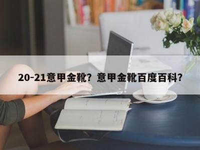 20-21意甲金靴？意甲金靴百度百科？