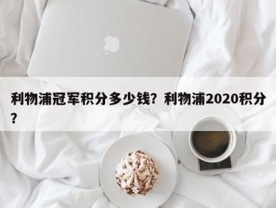 利物浦冠军积分多少钱？利物浦2020积分？