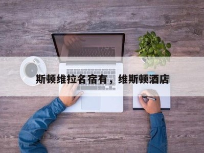 斯顿维拉名宿有，维斯顿酒店