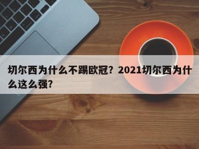 切尔西为什么不踢欧冠？2021切尔西为什么这么强？