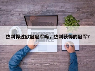 热刺得过欧冠冠军吗，热刺获得的冠军？