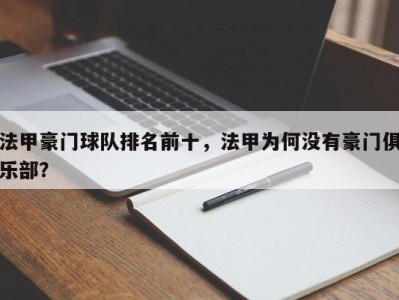 法甲豪门球队排名前十，法甲为何没有豪门俱乐部？