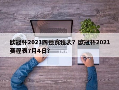 欧冠杯2021四强赛程表？欧冠杯2021赛程表7月4日？