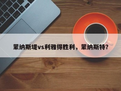 蒙纳斯堤vs利雅得胜利，蒙纳斯特？