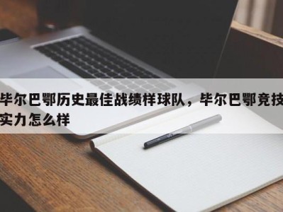 毕尔巴鄂历史最佳战绩样球队，毕尔巴鄂竞技实力怎么样