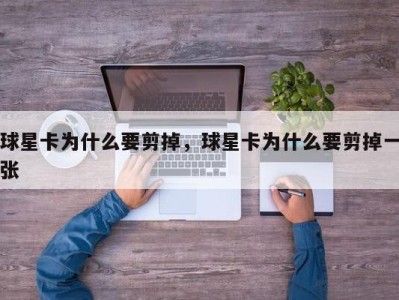 球星卡为什么要剪掉，球星卡为什么要剪掉一张