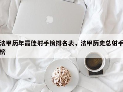 法甲历年最佳射手榜排名表，法甲历史总射手榜