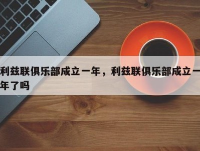 利兹联俱乐部成立一年，利兹联俱乐部成立一年了吗