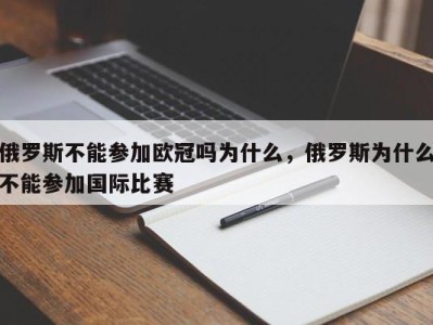 俄罗斯不能参加欧冠吗为什么，俄罗斯为什么不能参加国际比赛