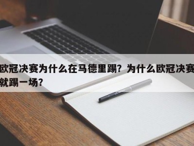 欧冠决赛为什么在马德里踢？为什么欧冠决赛就踢一场？