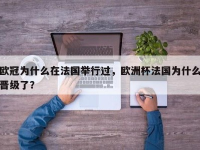 欧冠为什么在法国举行过，欧洲杯法国为什么晋级了？