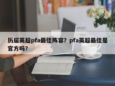 历届英超pfa最佳阵容？pfa英超最佳是官方吗？