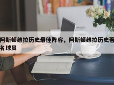 阿斯顿维拉历史最佳阵容，阿斯顿维拉历史著名球员