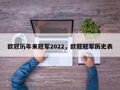欧冠历年来冠军2022，欧冠冠军历史表