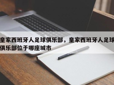 皇家西班牙人足球俱乐部，皇家西班牙人足球俱乐部位于哪座城市