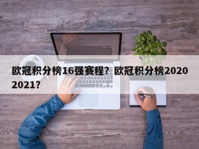欧冠积分榜16强赛程？欧冠积分榜20202021？