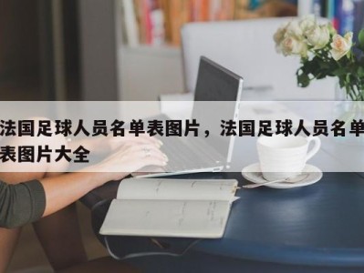 法国足球人员名单表图片，法国足球人员名单表图片大全