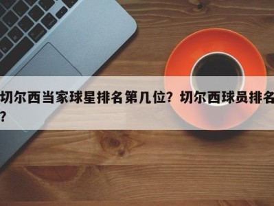 切尔西当家球星排名第几位？切尔西球员排名？