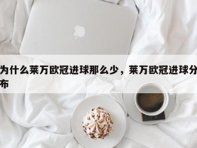 为什么莱万欧冠进球那么少，莱万欧冠进球分布