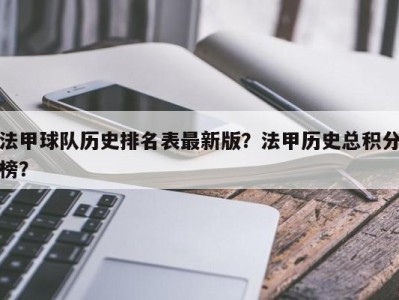 法甲球队历史排名表最新版？法甲历史总积分榜？