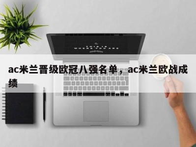 ac米兰晋级欧冠八强名单，ac米兰欧战成绩
