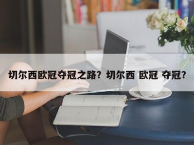 切尔西欧冠夺冠之路？切尔西 欧冠 夺冠？