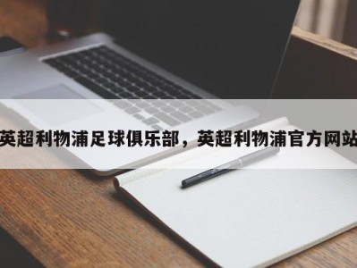 英超利物浦足球俱乐部，英超利物浦官方网站
