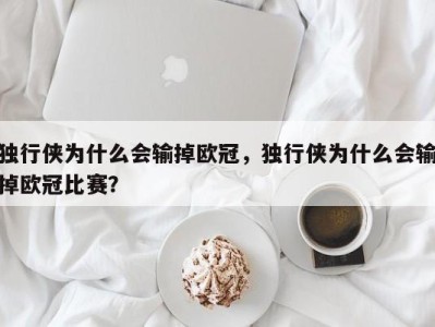 独行侠为什么会输掉欧冠，独行侠为什么会输掉欧冠比赛？
