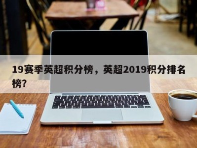 19赛季英超积分榜，英超2019积分排名榜？