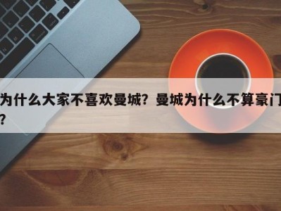 为什么大家不喜欢曼城？曼城为什么不算豪门？