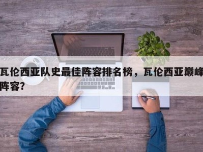瓦伦西亚队史最佳阵容排名榜，瓦伦西亚巅峰阵容？