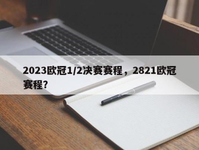 2023欧冠1/2决赛赛程，2821欧冠赛程？