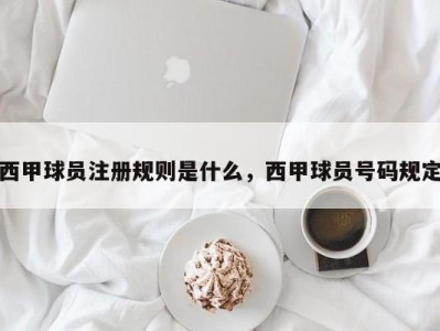 西甲球员注册规则是什么，西甲球员号码规定