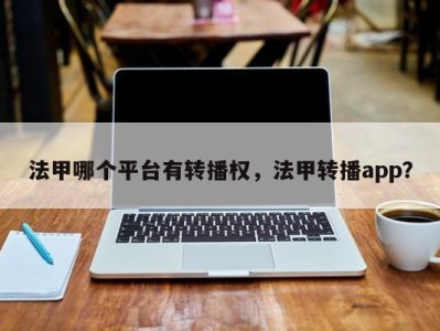 法甲哪个平台有转播权，法甲转播app？