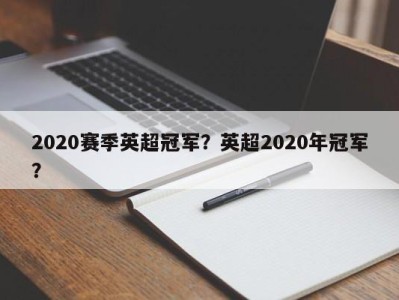 2020赛季英超冠军？英超2020年冠军？
