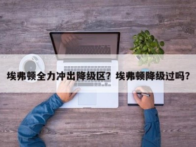 埃弗顿全力冲出降级区？埃弗顿降级过吗？