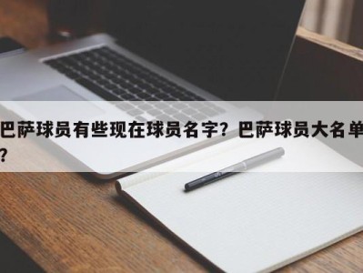 巴萨球员有些现在球员名字？巴萨球员大名单？