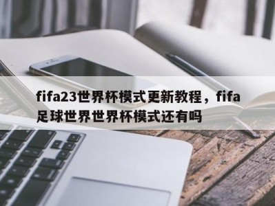 fifa23世界杯模式更新教程，fifa足球世界世界杯模式还有吗