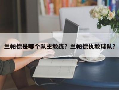 兰帕德是哪个队主教练？兰帕德执教球队？