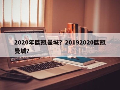 2020年欧冠曼城？20192020欧冠曼城？