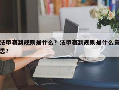 法甲赛制规则是什么？法甲赛制规则是什么意思？