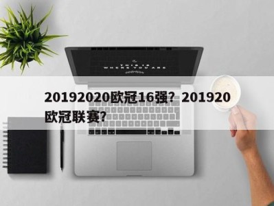 20192020欧冠16强？201920欧冠联赛？
