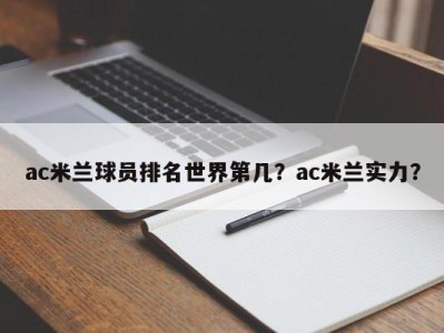 ac米兰球员排名世界第几？ac米兰实力？