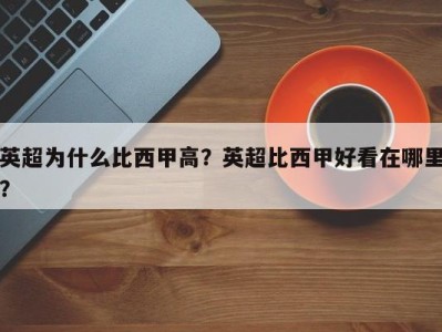 英超为什么比西甲高？英超比西甲好看在哪里？
