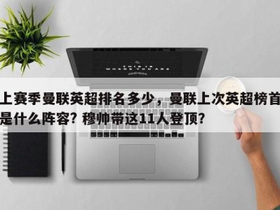 上赛季曼联英超排名多少，曼联上次英超榜首是什么阵容? 穆帅带这11人登顶？