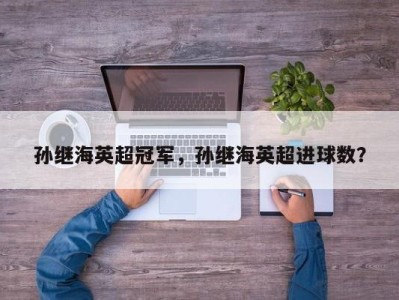 孙继海英超冠军，孙继海英超进球数？